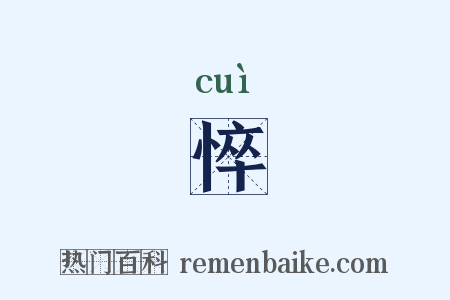 悴是什么意思的图片